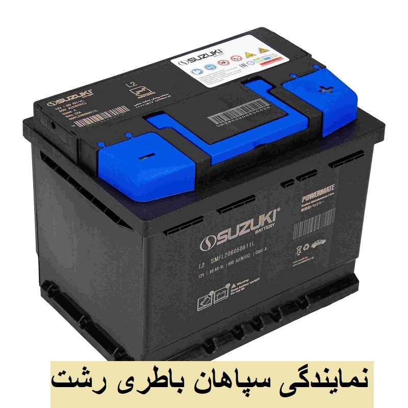 باتری سپاهان رشت
