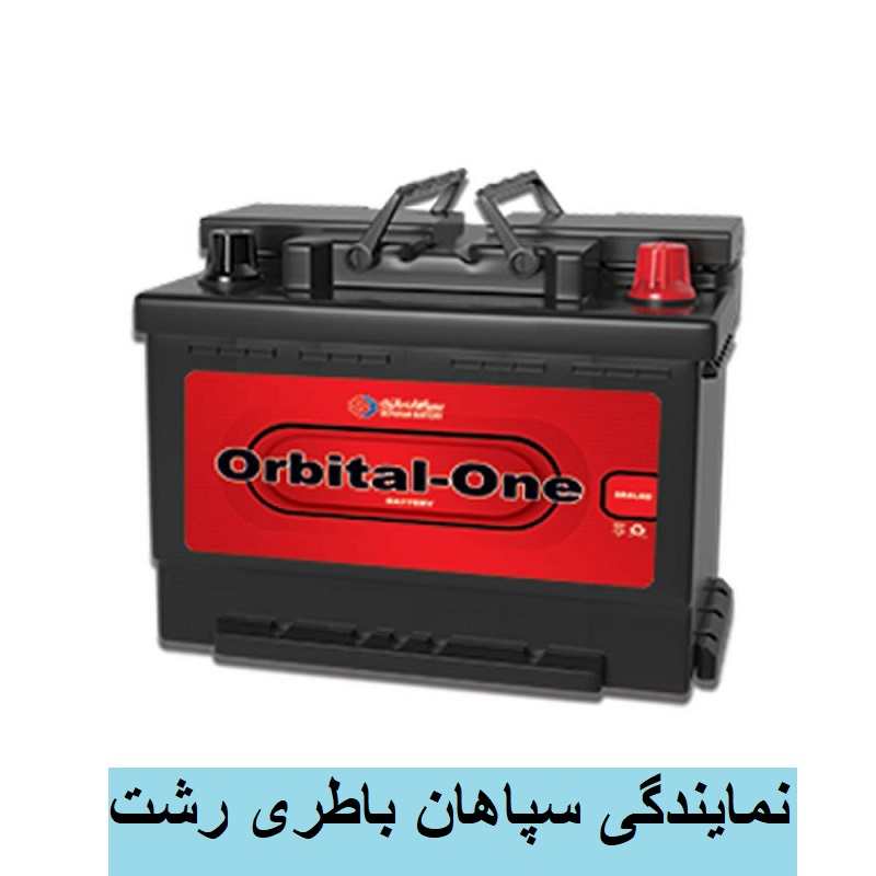 نمایندگی باطری سپاهان در رشت