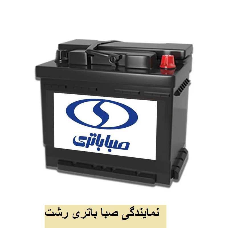 صبا باتری رشت