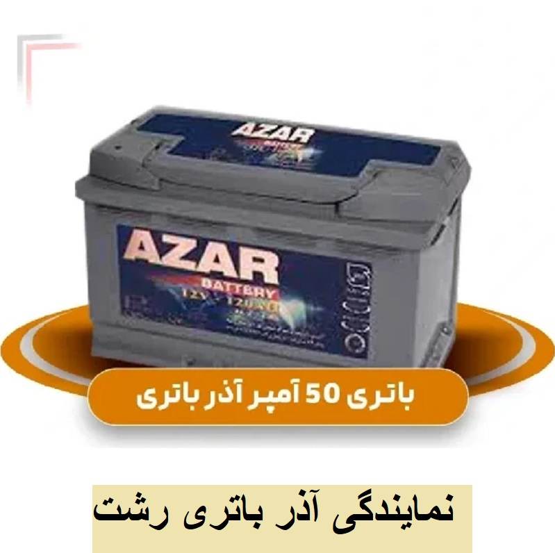 نمایندگی اذر باتری رشت
