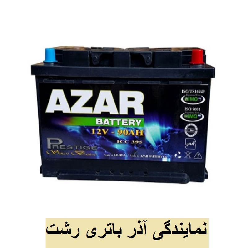اذر باتری رشت