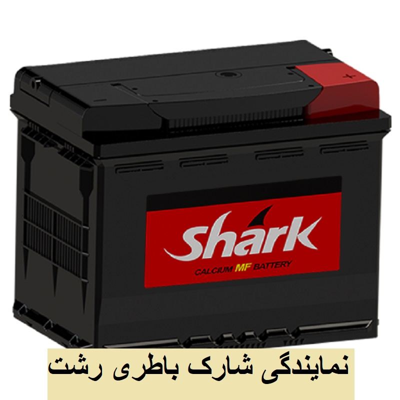 نمایندگی شارک باطری رشت
