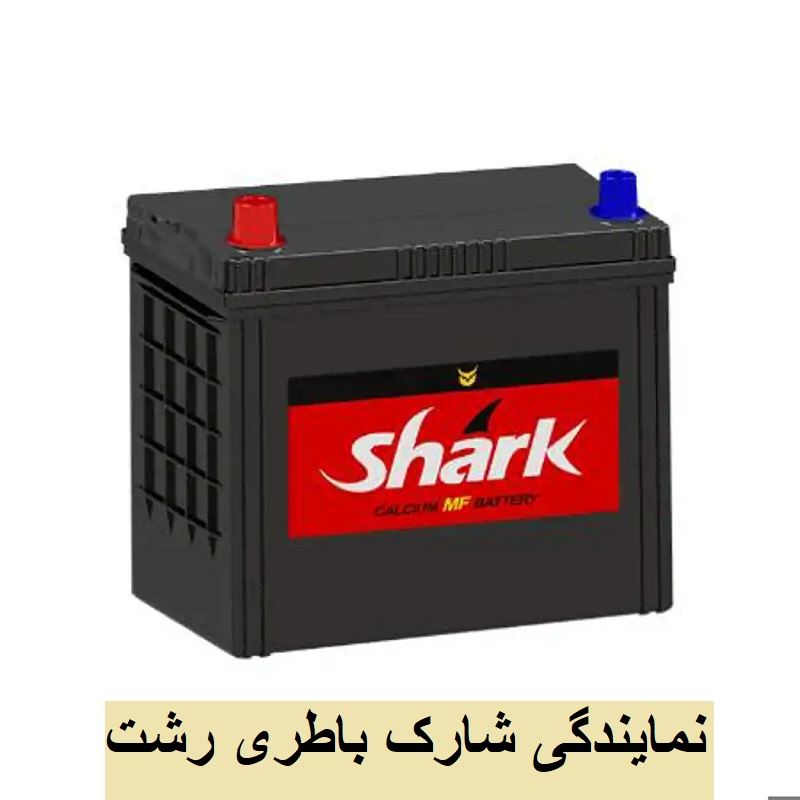 شارک باطری رشت