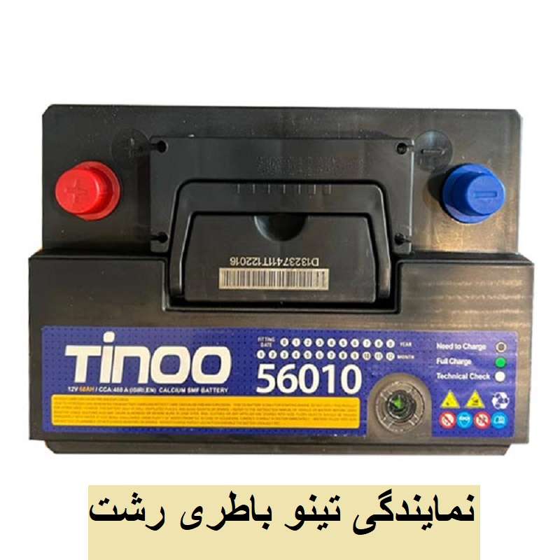 تینو باطری رشت