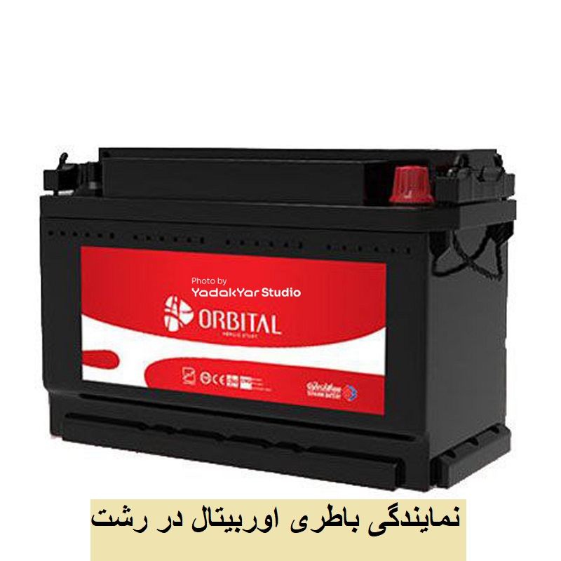 نمایندگی باطری اوربیتال در رشت