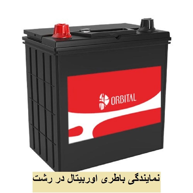 باطری اوربیتال در رشت