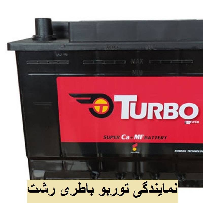 نمایندگی توربو باطری رشت