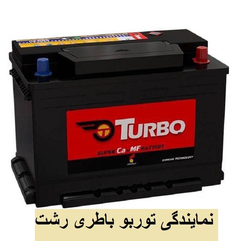 باتری توربو رشت