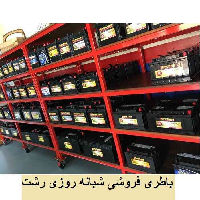 باتری فروشی شبانه روزی در رشت