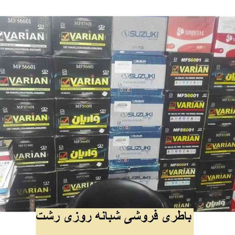 باطری فروشی شبانه روزی رشت