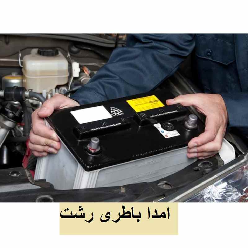 امداد باطری رشت شبانه روزی