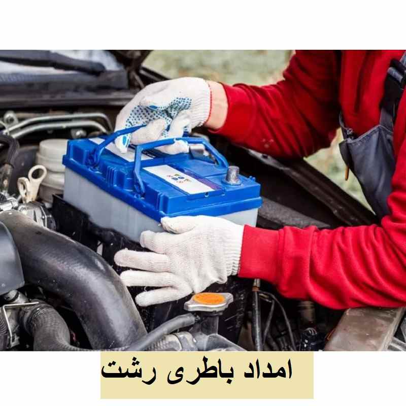 امداد باطری در رشت