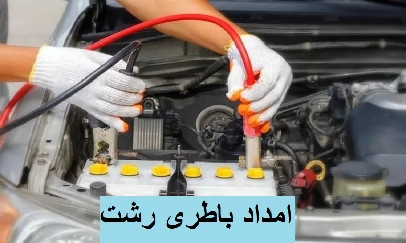 امداد باطری رشت - خدمات باتری خودرو در محل