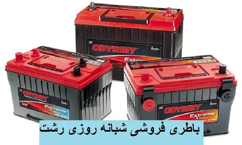 باطری فروشی شبانه روزی رشت