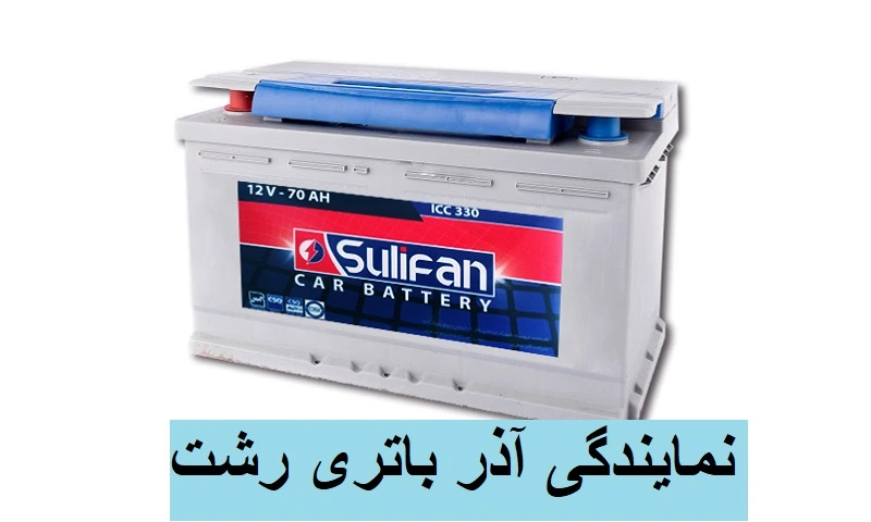 نمایندگی آذر باتری رشت
