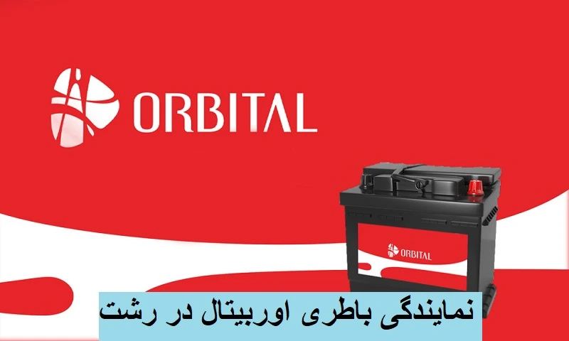 نمایندگی باطری اوربیتال در رشت