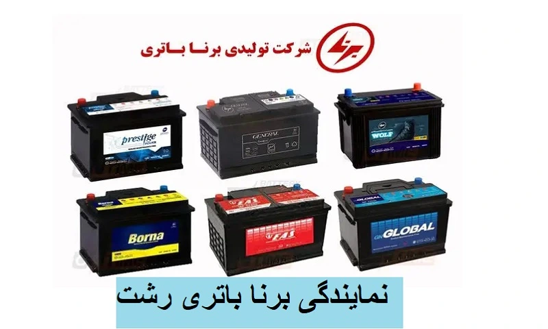نمایندگی برنا باتری رشت