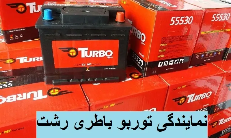 نمایندگی توربو باطری رشت