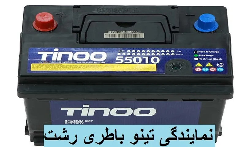 نمایندگی تینو باطری رشت