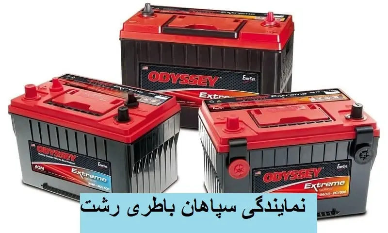 نمایندگی سپاهان باطری رشت