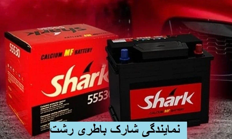نمایندگی شارک باطری رشت